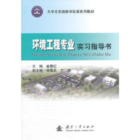 环境工程专业实习指导书 崔春红 国防工业出版社 9787118093001