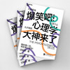 爆笑吧！心理学大神来了 迟毓凯著 心理学书籍 商品缩略图3