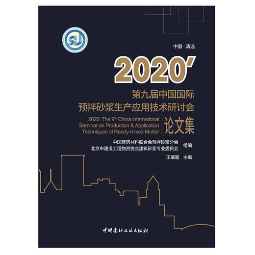 【新书 正版现货】2020’第九届中国国际预拌砂浆生产应用技术研讨会论文集 王肇嘉著 中国建材工业出版社 商品图1