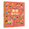 友谊是什么？ 我和我的朋友·儿童社会交往启蒙小百科系列 商品缩略图0