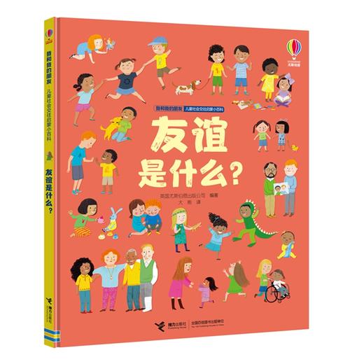 友谊是什么？ 我和我的朋友·儿童社会交往启蒙小百科系列 商品图0