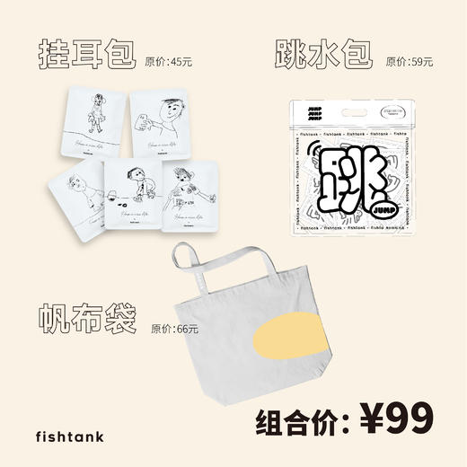 【已下线】“袋（挂耳）泡（跳水/跳奶）包（帆布包）”组合装 商品图0
