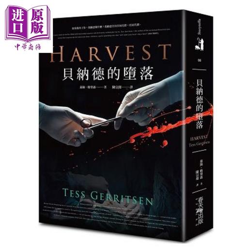 预售 【中商原版】贝纳德的堕落Harvest 港台原版 泰丝.格里森 春天出版 医学悬疑小说 商品图0