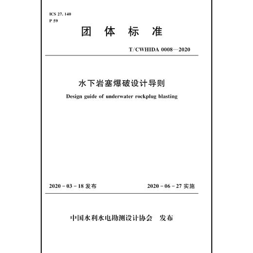 水下岩塞爆破设计导则 T／CWHIDA 0008-2020 商品图0
