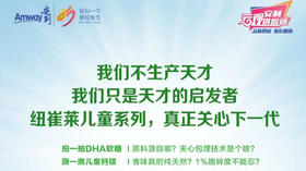 纽崔莱儿童系列匠心质造曝光