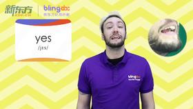 Sight Words明星外教词汇课--Day2-1-yes