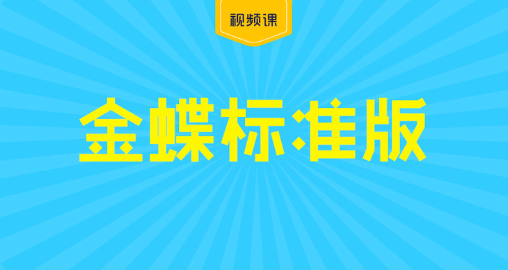 金蝶标准版详情页_01.jpg