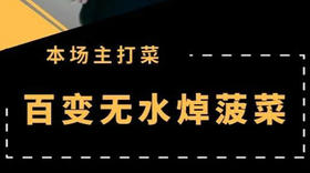 A+美食直播-百变无水焯菠菜