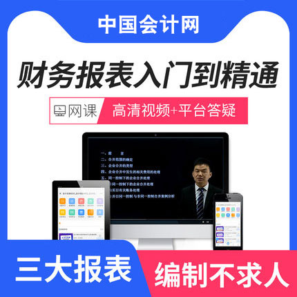 财务报表入门到精通课程