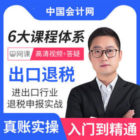 出口退税入门到精通课程