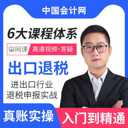 出口退税入门到精通课程 商品图0