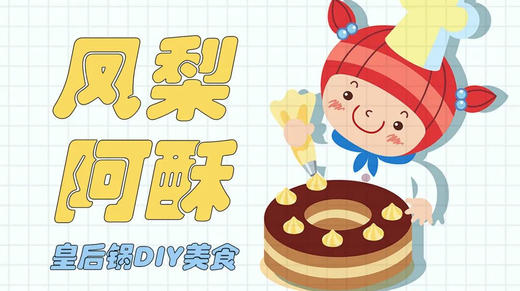 A+皇后美食直播-凤梨酥 商品图0