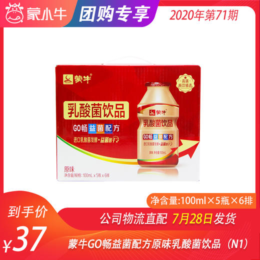 蒙牛GO畅益菌配方原味乳酸菌饮品100ml×5瓶×6排（N1） 商品图0