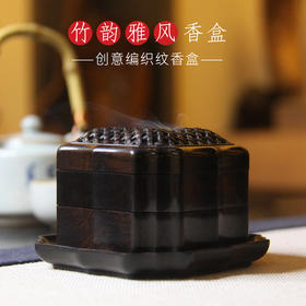 竹韵雅风编织纹-小° 紫光檀 单/双层香盒