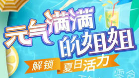 元气满满的小姐姐