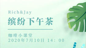 缤纷下午茶-咖啡小课堂