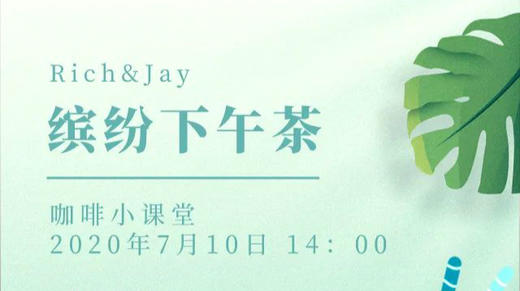 缤纷下午茶-咖啡小课堂 商品图0