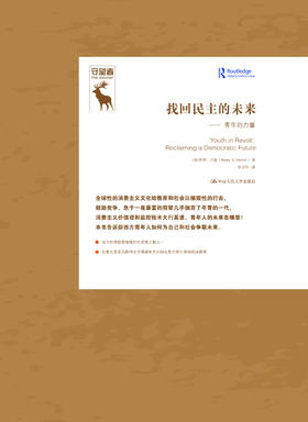 找回民主的未来——青年的力量（守望者）