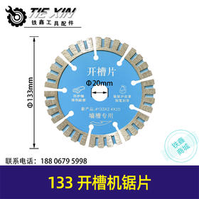 【货号00516】配槽王开槽机133开槽片混泥土开槽王挂墙壁槽云石机锋利干切片割片
