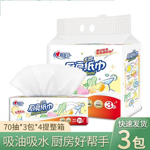 【心相印抽纸70抽*3包】厨房用品一提吸油吸水纸巾餐厅擦手纸 商品图0