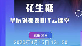 A+美食直播-花生糖