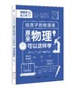 原来物理可以这样学 商品缩略图3