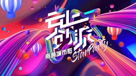 南通城市群云上派对 商品图0