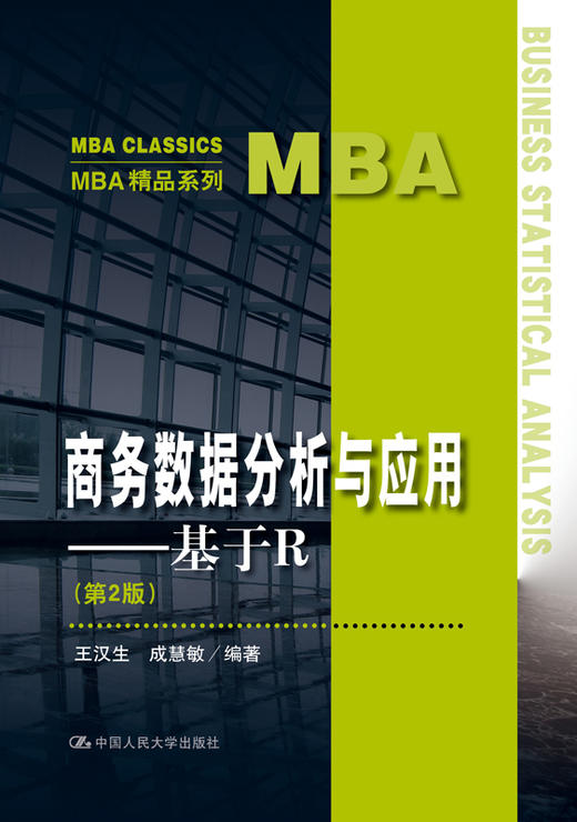 商务数据分析与应用——基于R（第2版） 商品图0