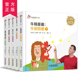 红袋鼠物理千千问-第五辑全5册 牛顿是谁物理拔河 两种能量 百科全书儿童6-12岁启蒙兴趣培养物理科普书籍扎克伯格