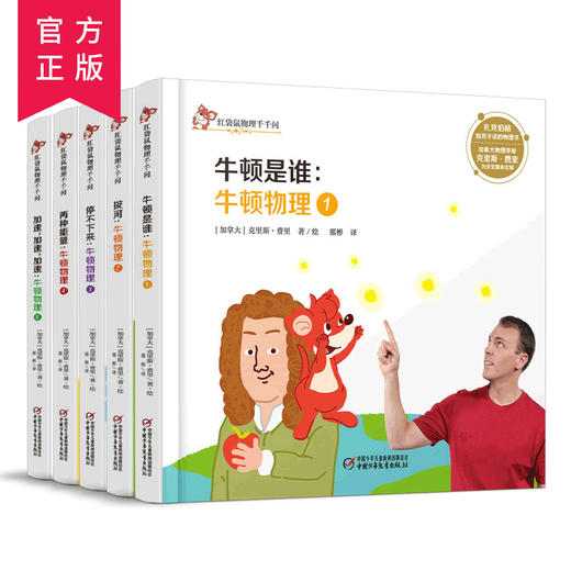 红袋鼠物理千千问-第五辑全5册 牛顿是谁物理拔河 两种能量 百科全书儿童6-12岁启蒙兴趣培养物理科普书籍扎克伯格 商品图0