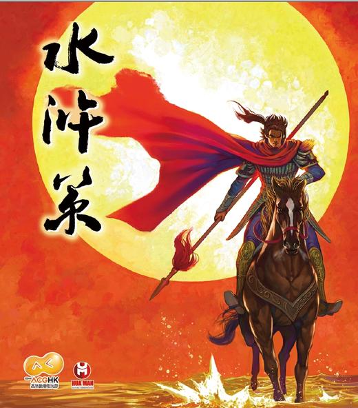 【香港动漫节产品】《水浒策》超限量签名板 商品图0