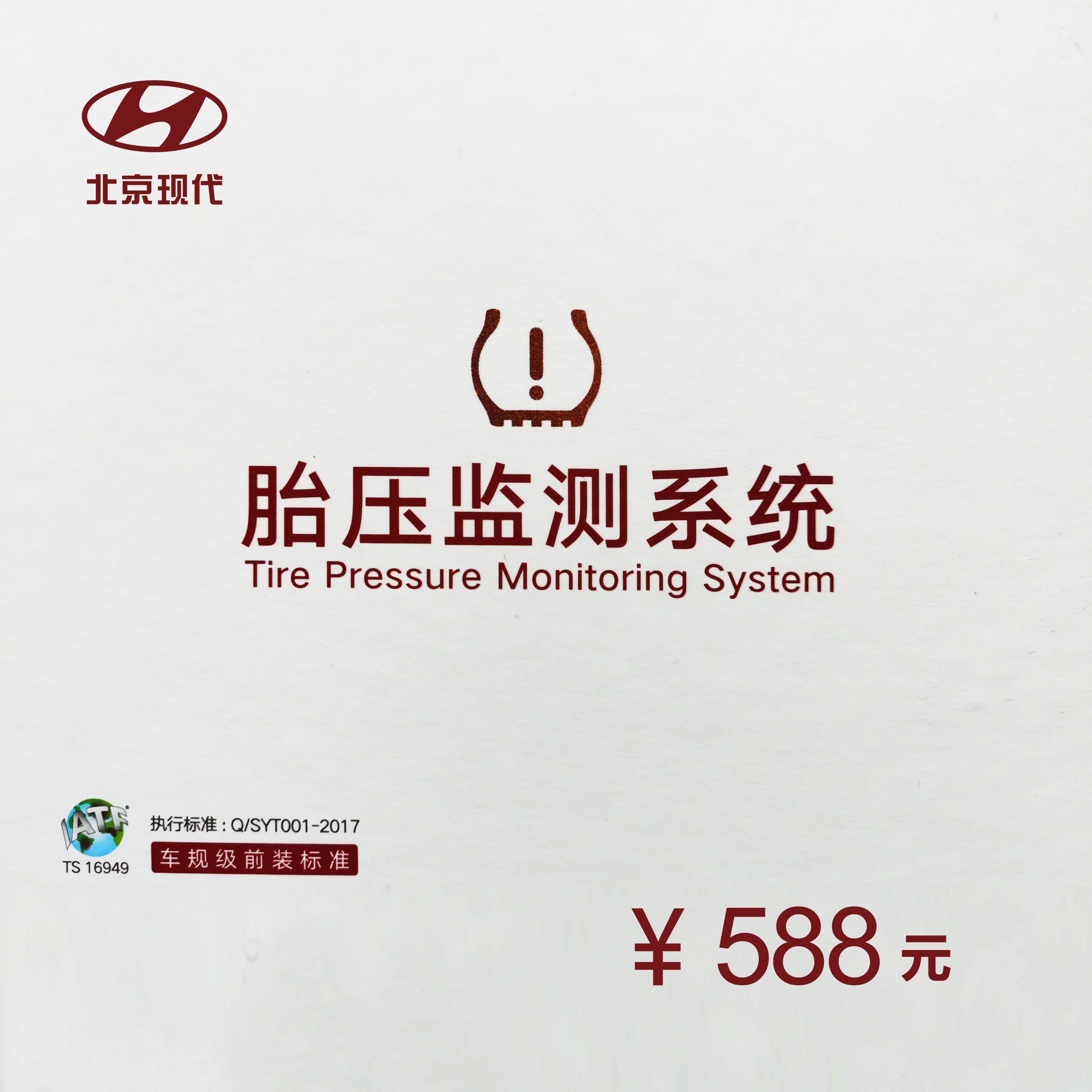 北京现代  胎压监测系统（安装报名预约）