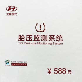 北京现代  胎压监测系统（安装报名预约）