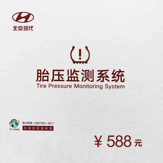 北京现代  胎压监测系统（安装报名预约） 商品图0