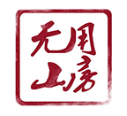 无用山房美学严选