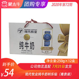 现代牧业纯牛奶利乐钻250ml×12盒（尊贵装）