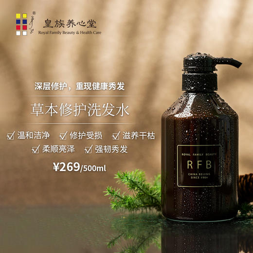 ×皇族养心堂RFB草本修护洗发水500ml清洁滋养发丝柔软顺滑 商品图0