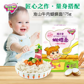 格兰宝婴幼儿配方淮山牛肉蝴蝶面175G