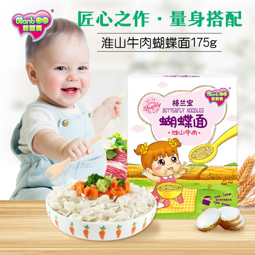 格兰宝婴幼儿配方淮山牛肉蝴蝶面175G 商品图0