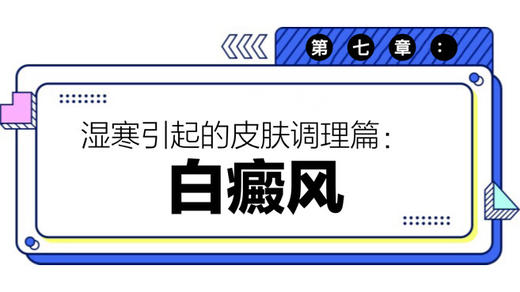 第七章：白癜风 商品图0