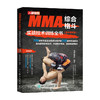 MMA综合格斗实战技术训练全书全彩图解版 商品缩略图0