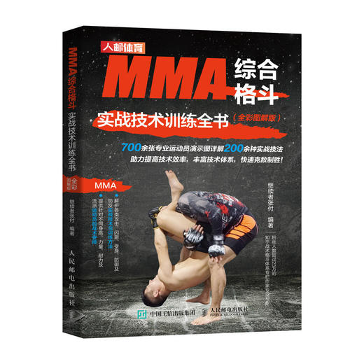 MMA综合格斗实战技术训练全书全彩图解版 商品图0