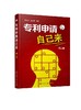 专利申请自己来 第二版 周考文 轻松申请专利 专利基础知识书 专利申请实务 专利申请须知 专利申请事务处理 如何申请专利教程书籍 商品缩略图0