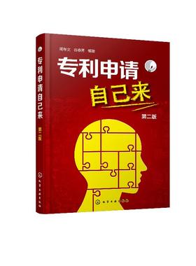 专利申请自己来 第二版 周考文 轻松申请专利 专利基础知识书 专利申请实务 专利申请须知 专利申请事务处理 如何申请专利教程书籍