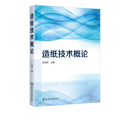 造纸技术概论 刘海棠 制浆工艺技术纸浆洗涤筛选净化纸浆漂白打浆造纸化学品应用技术纸浆流送纸页成形纸页表面处理卷取 商品图5
