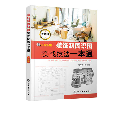 装饰制图识图实战技法一本通 双色版 阳鸿钧 制图识图图例标注图审图纸深度与CAD制图实战书木工家具与水电专业图识读装修员工培训 商品图5