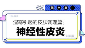 第七章：神经性皮炎