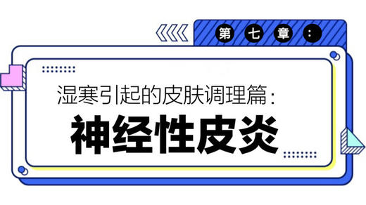 第七章：神经性皮炎 商品图0