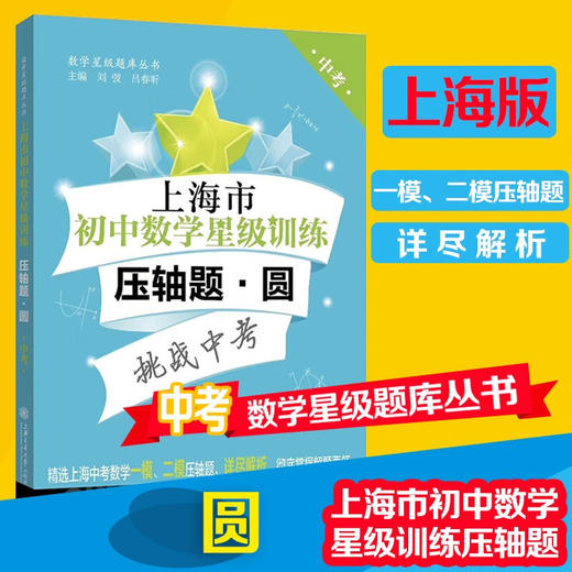 上海市初中数学星级训练压轴题.圆 交大之星 数学星级题库丛书 9787313228086 商品图0