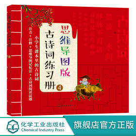 思维导图版古诗词练习册④小学生课本里的古诗词8-12岁儿童古诗游戏词书绘本小学生语文唐诗三百首课外阅读思维导图学幼儿古诗词书